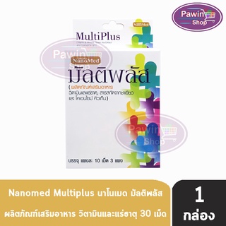 NanoMed MultiPlus นาโนเมด มัลติพลัส 30 เม็ด [1 กล่อง] วิตามินรวม แร่ธาตุ และสารต้านอนุมูลอิสระ ช่วยบำรุงร่างกายและสุขภาพให้สมบูรณ์ ดูแลผิวพรรณ