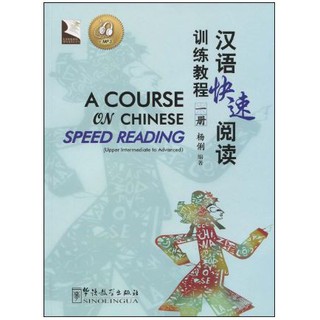 แบบเรียนการอ่านภาษาจีนเร่งรัด A Course on Chinese Speed Reading 1 + MP3 汉语快速阅读训练教程1册附MP3光盘
