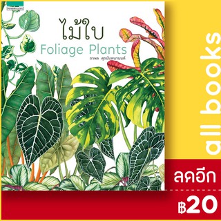 ไม้ใบ Foliage Plants (ปกแข็ง) | บ้านและสวน ภวพล ศุภนันทนานนท์