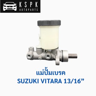 แม่ปั้มเบรค ซูซูกิ วีทาร่า SUZUKI VITARA 13/16” / 51100-60A20