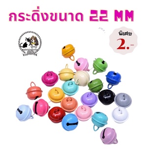 🐶🐈กระดิ่งแมว&amp;สุนัข ขนาด22 mm ราคา 2 บาท มีชำระปลายทางค่าส่ง22 บาท