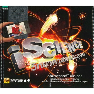 iScience วิทยาศาสตร์ทะลุจอ CLIVE GIFFORD