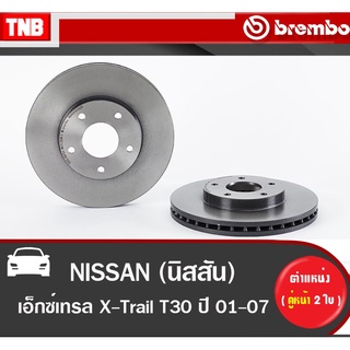 Brembo จานเบรค หน้า NISSAN X-Trail T30 ปี 2001-2007 นิสสัน เอ็กซ์เทรล ที30