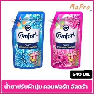 คอมฟอร์ท อัลตร้า น้ำยาปรับผ้านุ่ม สีชมพู สีน้ำเงิน ขนาด540มล. Comfort Ultra Fabric Softener Pink/Blue 540 ml.