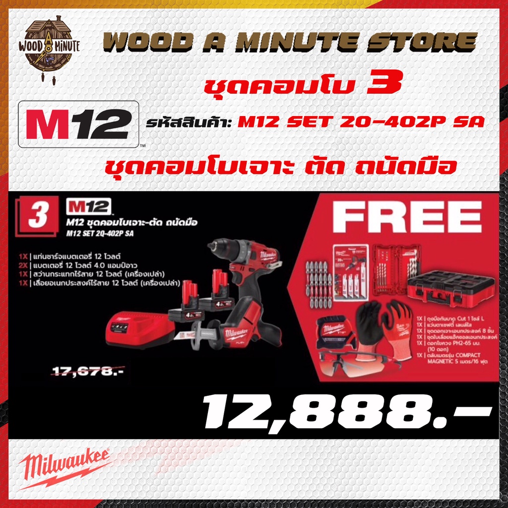 MILWAUKEE M12 SET20-402P SA COMBO3 ปี 2022 - สว่านกระแทก เลื่อยชัก แบตเตอรี่ แท่นชาร์จ พร้อมของแถมตา