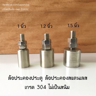 ล้อประคองประตู ล้อประคอง บูสประคองแบบ สแตนเลส เกรด 304 ไม่เป็นสนิม ขนาด 1, 1.2, 1.5 นิ้ว