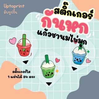 สติ๊กเกอร์ 🥤 กันหก แบบใส ขนาด 3.5x4 cm 84 ชิ้นต่อแผ่น ลายแก้วชานมไข่มุก น่ารัก