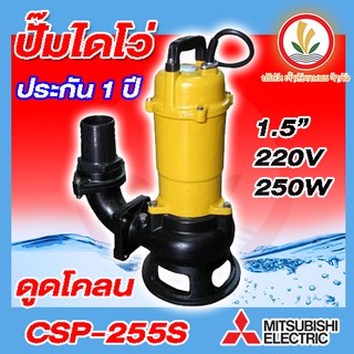 ปั้มแช่ดูดโคลน MITSUBISHI CSP-255S , csp 255sa ปั้มจุ่มดูดโคลน ปั้มแช่ดูดโคลน ขนาด 1 นิ้วครึ่ง 1/3 HP