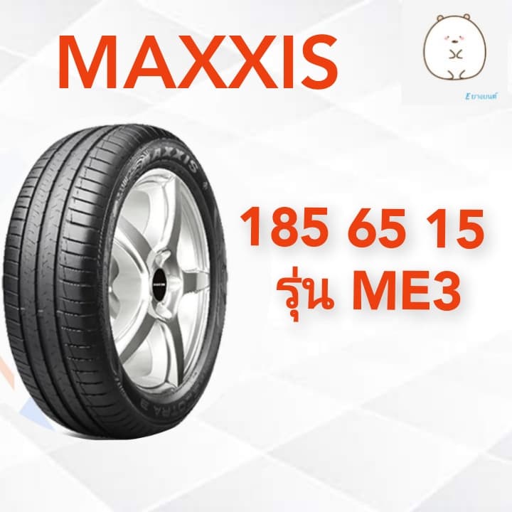 185 65 15 ยี่ห้อ MAXXIS รุ่น ME3 ยางรถยนต์ ขอบ 15 นิ้ว ยางปี 2022