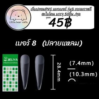 เล็บปลอม JIELIYA เล็บPVC เล็บแยกเบอร์ แยกเบอร์ เล็บปลอมแยกเบอร์ งานเกาหลี แบ่งขายใส่ถุงซิปล็อค