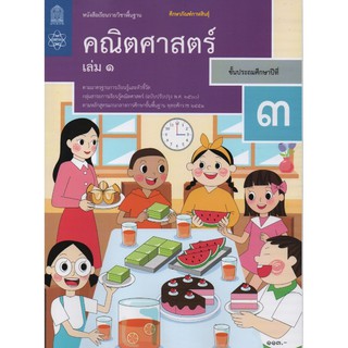 คณิตศาสตร์ ป.3 เล่ม 1 (ฉบับปรับปรุง ปี 2560) สสวท. หนังสือเรียน