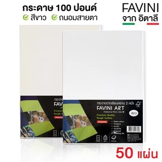 กระดาษวาดเขียน 100 ปอนด์ กระดาษร้อยปอนด์ A4 หยาบ 200g. (50 แผ่น) Favini ITALY สีขาว/ถนอมสายตา