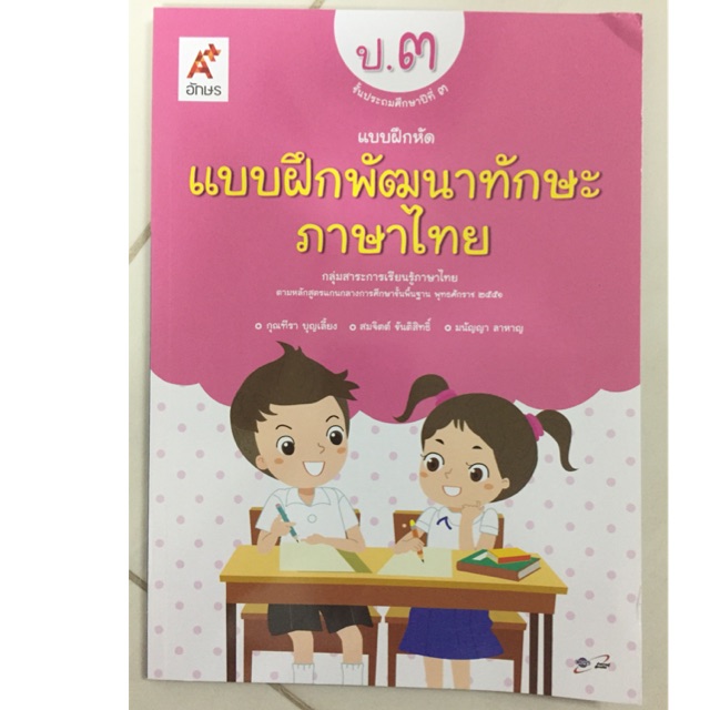 แบบฝึกพัฒนาทักษะภาษาไทย ป.3 อจท