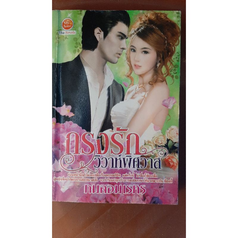 #Mylove#หนังสือนิยายมือสองสภาพร้านเช่า