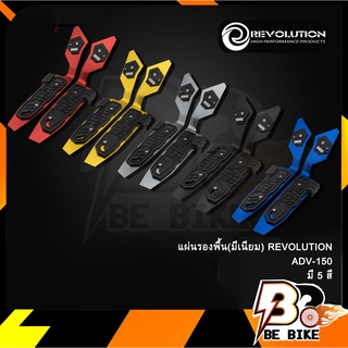 แผ่นรองพื้น(มีเนียม) REVOLUTION ADV-150