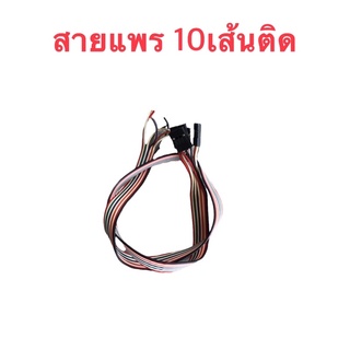 สายแพร 1เส้น (10p)ยาว ประมาณ 45 ซม.ราคาต่อเส้น