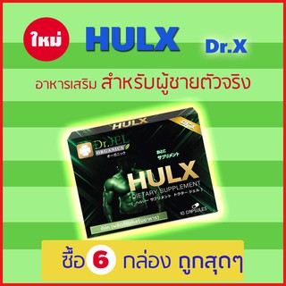 อาหารเสริม HULX (Dr.X) อาหารเสริมผู้ชาย สินค้าคุณภาพจาก ดร.เจล (Dr.Jel) 10 แคปซูล แพค 6 กล่อง