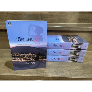 เฉือนคมรัก ... คีตญาณ์ (มือหนึ่งเซล) ปก 490