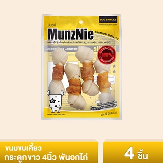 MUNZNIE ขนมสุนัข มันซ์นี่ กระดูกผูกขาว 4นิ้ว พันอกไก่||CK004