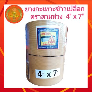 ยางโรงสี ยางขัดข้าว ยางกลม ยางกลมกะเทาะข้าวเปลือก ตราสามห่วง 4 x 7 นิ้ว (สีเนื้อ)