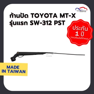 ก้านปัดน้ำฝน TOYOTA MT-X รุ่นแรก SW-312 PST