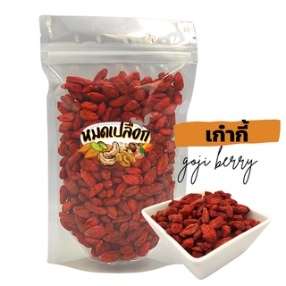 เก๋ากี้ โกจิเบอร์รี่ (goji berry) by หมดเปลือก เก๋ากี้อบแห้งเม็ดใหญ่ โกจิเบอรี่อบแห้ง