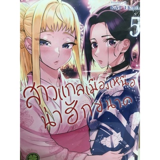 สาวแกลเมืองเหนือน่าฮักขนาด เล่ม 1-5