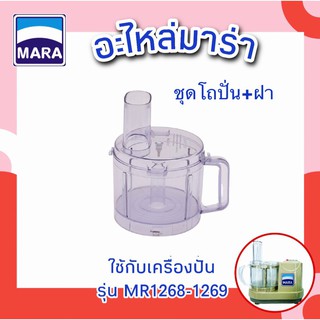 ชุดโถปั่น+ฝา อุปกรณ์ เครื่องปั่น รุ่น MARA1268-1269 โถปั่นพลาสติกใส อุปกรณ์ เครื่องปั่น รุ่น มาร่า+ฝามาร่า