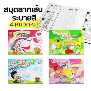 (ได้4 เล่ม)สมุดลากเส้นระบายสี หนังสือเสริมทักษะ สมุดระบายสี หนังสือสำหรับเด็ก