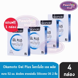 Okamoto Gel Plus ขนาด 52 มม. ( 2 ชิ้น/กล่อง) [ 3 แถมฟรี 1 กล่อง] ถุงยางอนามัย โอกาโมโต เจล พลัส ผิวเรียบ เพิ่มสารหล่อลื่