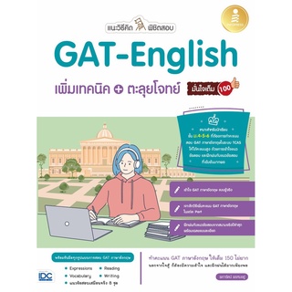 (C111) แนะวิธีคิดพิชิตสอบ GAT-ENGLISH เพิ่มเทคนิค + ตะลุยโจทย์ มั่นใจเต็ม 100 (9786164871960) โดย ผการัตน์ พรหมอยู่