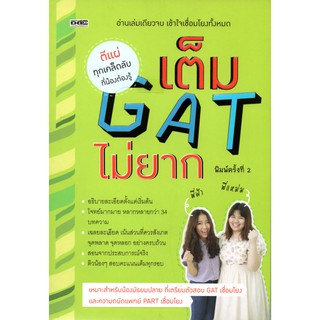 หนังสือเคล็ดลับ  "เต็ม GAT ไม่ยาก"