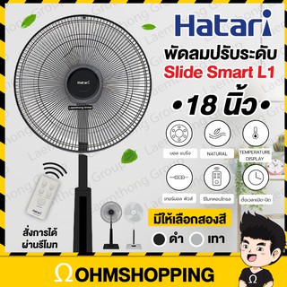 Hatari พัดลมปรับระดับ 18นิ้ว รีโมท รุ่น Slide Smart L1 : มีสินค้าพร้อมส่ง ohmshopping