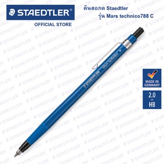 ดินสอกด Staedtler รุ่น Mars technico 788-C (2.0mm.)