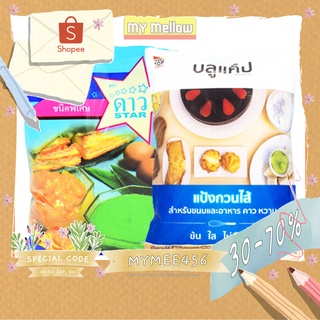 แป้งกวนไส้ ตราดาว UFM 500 กรัม แป้งกวนไส้ ตราบลูแคป 1กก.