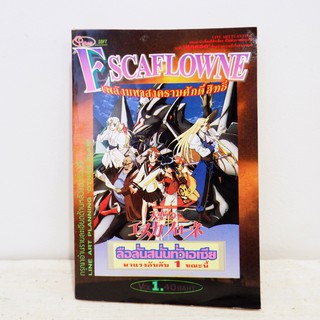 (แยกเล่ม) เศษการ์ตูน ESCAFLOWNE เพลิงมหาสงครามศักดิ์สิทธิ์ เล่ม1 - Hajime Yatate, Shoji Kawamori มือสองสภาพบ้าน