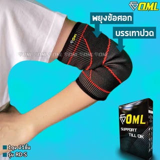 OML RD-S ผ้ารัดข้อศอก รัดกระชับ ผ้าPolydex A+ งอไม่เจ็บศอก ปลอกรัดข้อศอก ที่รัดข้อศอก สายรัดข้อศอก ที่รัดศอก รัดข้อศอก