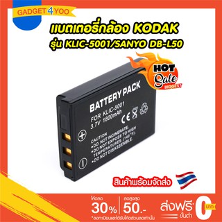 แบตเตอรี่กล้อง KODAK รุ่น KLIC-5001/SANYO DB-L50 1800mAh KODAK Digital Camera Battery EasyShare DX7440 EasyShare DX7590