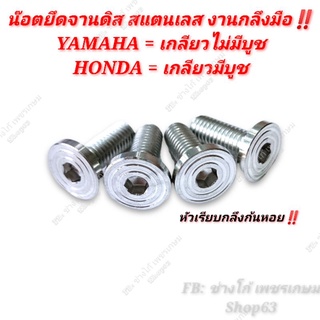 น๊อตจานดิส YAMAHA/HONDA งานกลึง สแตนเลส งานกลึงเลสด้าน (ราคาต่อ1ตัว) ลายบาง2.5mm