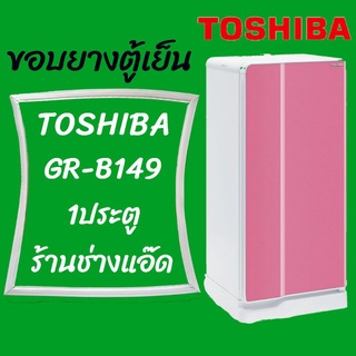 ขอบยางตู้เย็นTOSHIBA(โตชิบา)รุ่นGR-B149