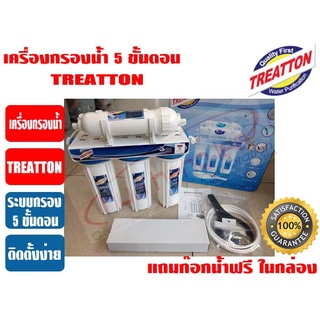 เครื่องกรองน้ำ 5 ขั้นตอน ยี่ห้อ TREATTON