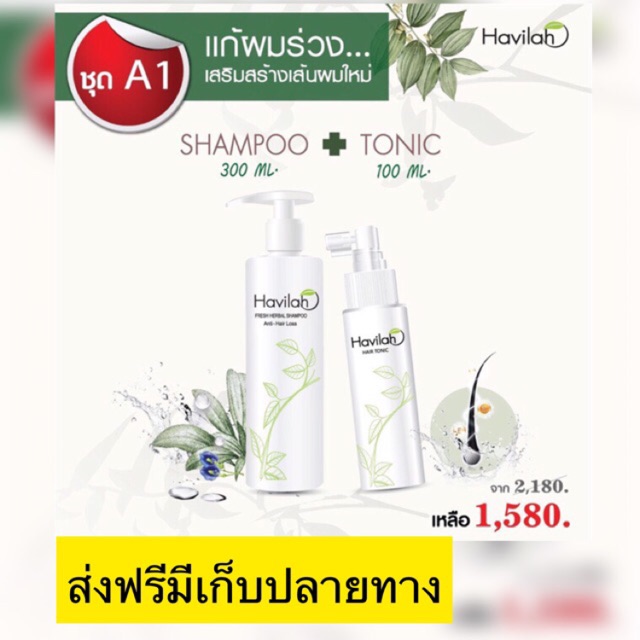 Havilah แชมพูแก้ผมร่วงขนาด 300 ml และโทนิค  สูตรธรรมชาติ   **code NEWSHOP0008