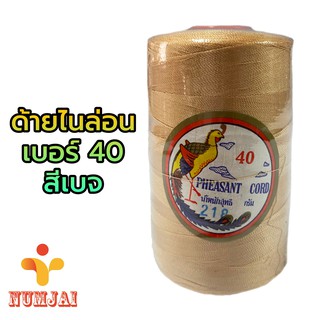 ด้ายไนล่อน ตรานกยูง เบอร์ 40 สีเบจ / เชือกไนลอน เบอร์ 40 / ด้ายถักแห ทำรองเท้า ทำงานฝีมือ/ Nylon Twine 100% - Beige