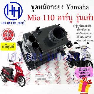 หม้อกรองอากาศ Mio 110 คาร์บู ชุดหม้อกรองอากาศ Yamaha Mio 110 เก่า มีโอ ครบเซต พร้อมไส้กรองด้านใน เสื้อหม้อกรอง Air Clean