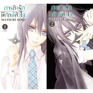 บงกช Bongkoch BOX SET! ภารกิจรัก พิทักษ์หัวใจ เล่ม 1-2 (จบ)