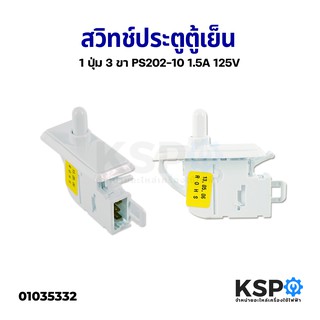 สวิทช์ประตูตู้เย็น 1 ปุ่ม 3 ขา PS202-10 1.5A 125V อะไหล่ตู้เย็น