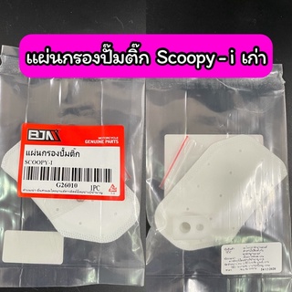 แผ่นกรองปั๊มติ๊ก แผ่นกรองน้ำมันเชื้อเพลิง Scoopy-i (เก่า) เกรด A