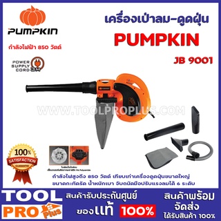 เครื่องเป่าลม-ดูดฝุ่น PUMPKIN JB 9001 (50301) กำลังไฟสูงถึง 850 วัตต์ เทียบเท่าเครื่องดูดฝุ่นขนาดใหญ่ ขนาดกะทัดรัด