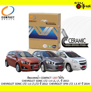 ผ้าดิสเบรคหน้า COMPACT MCJ-1337 ใช้กับ CHEVROLET SONIC LTZ 1.4 LS,LS.LT SONIC LTZ 1.6 LT 1.5 AT  (1ชุดมี4ชิ้น)