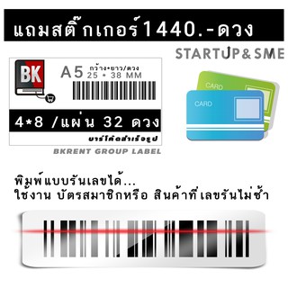 โปรแกรมทำบาร์โค้ดแบบพิมพ์สมาชิกแบบรันNUMBER พร้อมสติ๊กเกอร์บาร์โค้ดเปล่า พร้อมพิมพ์ ขนาด 2.5CM*3.8CM